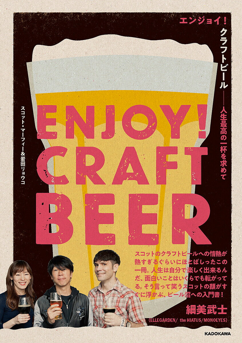 ※商品画像はイメージや仮デザインが含まれている場合があります。帯の有無など実際と異なる場合があります。著者スコット・マーフィー(著) 岩田リョウコ(著)出版社KADOKAWA発売日2020年04月ISBN9784046043467ページ数159Pキーワードえんじよいくらふとびーるじんせいさいこうのいつぱい エンジヨイクラフトビールジンセイサイコウノイツパイ ま−ふい− すこつと MURP マ−フイ− スコツト MURP9784046043467内容紹介飲み慣れたいつものビールから飛び出して、今まで飲んだことのないスタイルのクラフトビールを飲んでみよう。舌が踊るようなお気に入りのビールやスタイルが見つかるはず。※本データはこの商品が発売された時点の情報です。目次1 クラフトビールって一体ナニ？—まずはクラフトビールの基本の「き」から学んでいこう。/2 クラフトビールをもっと知ろう！—クラフトビールにはどんな種類があるのか、見ていこう。/3 クラフトビールはどうつくられているの？—クラフトビールがどのような工程でつくられるかを見ていこう。/4 クラフトビールの楽しみ方—クラフトビールをより深く楽しむために使える知識を養おう。/5 クラフトビールを飲みに行こう！—家飲みもいいけど、ブルワリーやビアパブに飲みに行ってみよう。/6 クラフトビールの話をしよう！—クラフトビールと音楽に関わりの深い人たちの話を聞いてみよう。