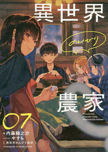 Author Name: Sa Line - 【送料無料】異世界のんびり農家 07／内藤騎之介