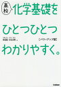 高校化学基礎をひとつひとつわかりやすく。／船越日出映【1000円以上送料無料】