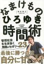 なまけもの時間術 管理社会を生き抜く無敵のセオリー23／ひろゆき【1000円以上送料無料】