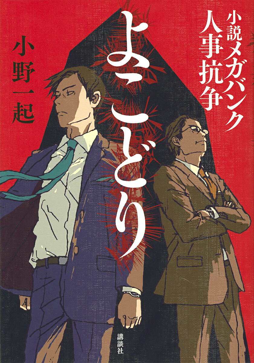 よこどり 小説メガバンク人事抗争／小野一起【1000円以上送料無料】
