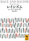 レイシズム／ルース・ベネディクト／阿部大樹【1000円以上送料無料】