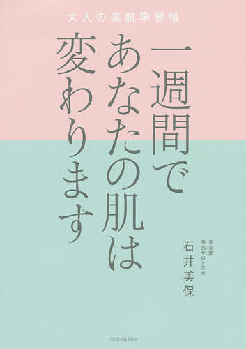 一週間であなたの肌は変わります 大人の美肌学習帳／石井美保【1000円以上送料無料】