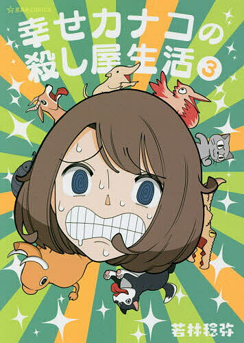 【送料無料】幸せカナコの殺し屋生活 3／若林稔弥