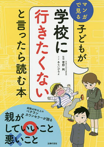 著者菅野純(監修) あらいぴろよ(マンガ) 主婦の友社(編)出版社主婦の友社発売日2020年05月ISBN9784074414833ページ数207Pキーワード子育て しつけ こどもががつこうにいきたくないといつたら コドモガガツコウニイキタクナイトイツタラ かんの じゆん あらい ぴろよ カンノ ジユン アライ ピロヨ9784074414833内容紹介全国の不登校の小中学生は2017年に14万を超えました。子供の数は減少する一方で不登校の子どもの数は増加する一方で,小中学生で全体の1．5％。「不登校の定義」＝年間30日以上病気などの理由がなく休んだ子ども。そこまでの日数ではなくても、「学校行きたくない」と言うことがあることどは50％以上というアンケートデータもあります。不登校は、子どもの心のエネルギー不足から起こります。それでは、心のエネルギーをチャージしてあげるには親は何をすれば良いのでしょうか？わが子が本格的な不登校になる前に親は何をすればいいのか、マンガの実例を交えながら、取るべき対処方をわかりやすく解説します。 ●初期対応の基本。そのときどうすれば？●学校との連携●子どもへの接し方・声のかけ方●心のエネルギーを増やせる親・減らす親●お母さんの傷つきからの回復法 など。子どものエネルギー状態が確認できるチェックテスト付き。※本データはこの商品が発売された時点の情報です。目次1 「学校に行きたくない」が始まった！（巻頭マンガ/登校しぶりはある日突然に起こる！？ ほか）/2 登校しぶりへの初期対応の基本（登校しぶりの基本対応/学校との連携法 ほか）/3 登校しぶりに効く！子どもの心のエネルギー補充法（マンガで見る子どもの心のエネルギーを吸い取る対応・補給する対応/“人間のよさ”体験…「人っていいな」の実感が他者への信頼感を育てる ほか）/4 マンガで見る登校しぶりケーススタディ（登校しぶりや不登校はいつでも子どものSOS/別にやりたいわけじゃないんだけど…親が主導する中学受験でエネルギー不足に ほか）/5 どうして？どうする？親自身のつらさ（お母さんの傷つき脱出法/登校しぶりは親子の成長のチャンス ほか）