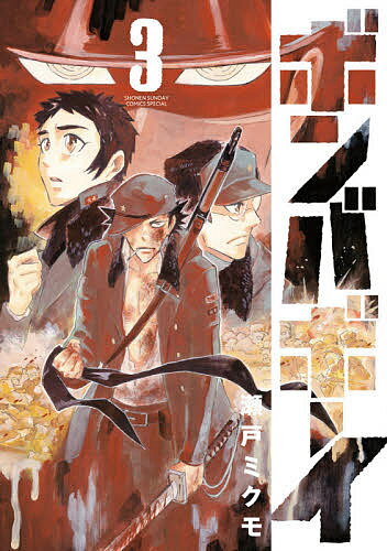 【送料無料】ボンバボーイ 3／瀬戸ミクモ