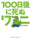 100日後に死ぬワニ／きくちゆうき【1000円以上送料無料】