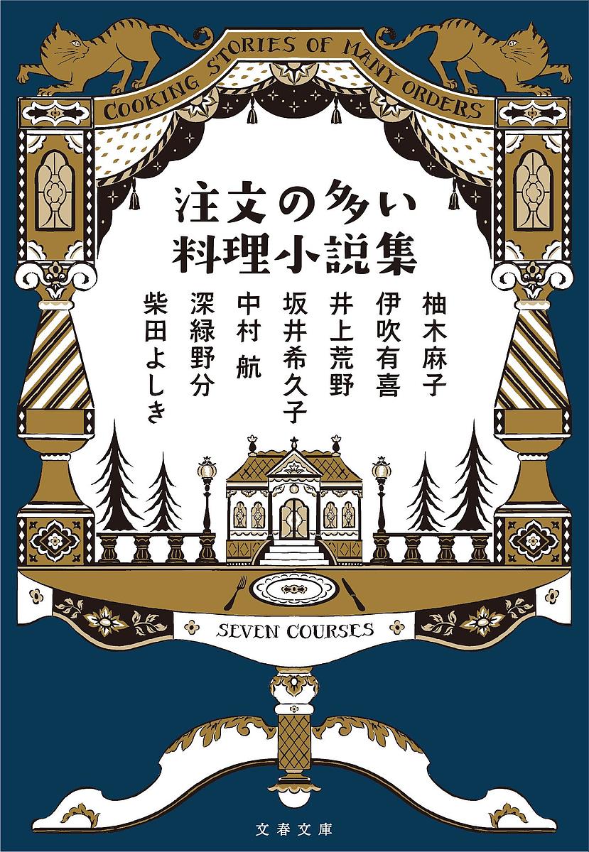 【送料無料】注文の多い料理小説集／柚木麻子／伊吹有喜／井上荒野