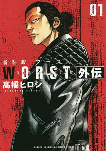 【送料無料】WORST外伝 01 新装版／高橋ヒロシ