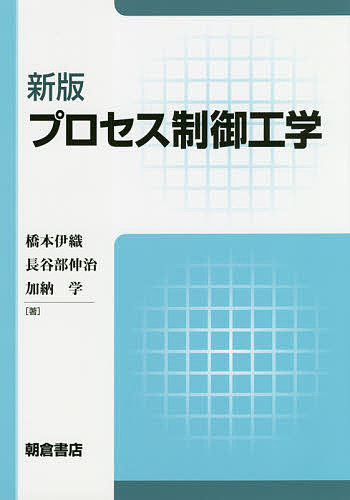 プロセス制御工学／橋本伊織／長谷部伸治／加納学【1000円以上送料無料】