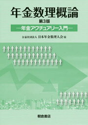 年金数理概論 年金アクチュアリー入門／日本年金数理人会【1000円以上送料無料】