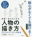 鉛筆一本ではじめる人物の描き方 ロジカルデッサンの技法 まったく新しいデッサンの教科書／OCHABIInstitute