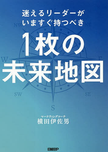 【送料無料】迷えるリーダーがいますぐ持つべき1枚の未来地図／横田伊佐男