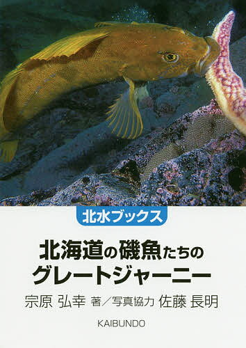 北海道の磯魚たちのグレートジャーニー／宗原弘幸／佐藤長明【1000円以上送料無料】