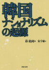 韓国ナショナリズムの起源／朴裕河／安宇植【1000円以上送料無料】