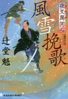 風雪挽歌 文庫書下ろし/長編時代小説 夜叉萬同心／辻堂魁【1000円以上送料無料】