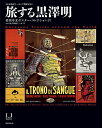 旅する黒澤明 槙田寿文ポスター コレクションより 国立映画アーカイブ開館記念／国立映画アーカイブ【1000円以上送料無料】