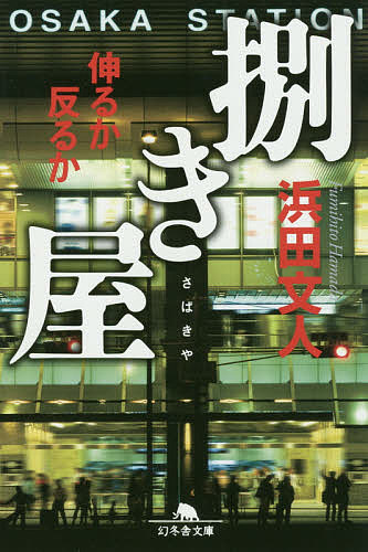捌き屋 伸るか反るか／浜田文人【1000円以上送料無料】