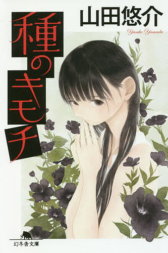 【送料無料】種のキモチ／山田悠介