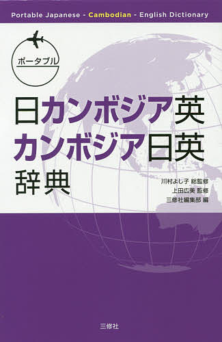 ポータブル日カンボジア英・カンボジア日英辞典／川村よし子／上田広美／三修社編集部【1000円以上送料無料】