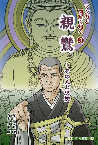 著者村田尋如(文) 青木宣人(画) 清水書院編集部(編著)出版社清水書院発売日2020年04月ISBN9784389500818ページ数201Pキーワードしんらんそのひととしそうまんがと シンランソノヒトトシソウマンガト むらた ひろゆき あおき よし ムラタ ヒロユキ アオキ ヨシ9784389500818内容紹介専修念仏への帰依、弾圧と流罪、師法然の死……浄土真宗を開いた親鸞の苦悩と波乱に満ちた生涯と、悪人こそが救われるとする彼の思想の概要を易しい文章とマンガで綴る、絶好の親鸞の入門書。※本データはこの商品が発売された時点の情報です。目次第1編 親鸞の生涯（出家、修行、そして「夢告」/比叡山を下り、法然とともに生きる/流罪、法然の死、関東にて生きる/京都にて生きる、長男を義絶、そして大往生）/第2編 親鸞の思想（絶対他力/悪人正機/「非僧非俗」/自然法爾）
