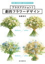 プラスアクション!劇的フラワーデザイン 時短・花材選択・高見せテクニック／後藤清也【1000円以上送料無料】
