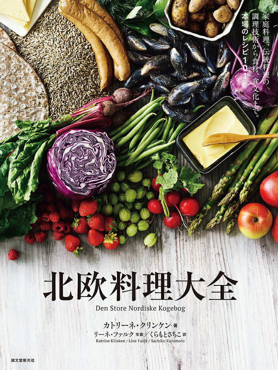 【送料無料】北欧料理大全 家庭料理、伝統料理の調理技術から食材、食文化まで。本場のレシピ101／カトリーネ・クリンケン／リーネ・ファルク／くらもとさちこ／レシピ