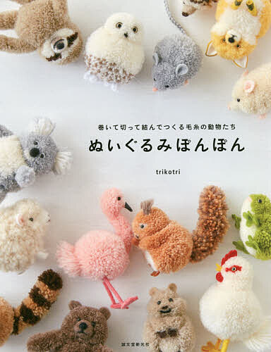【送料無料】ぬいぐるみぽんぽん 巻いて切って結んでつくる毛糸の動物たち／trikotri