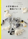 ちょっとの毛糸ですぐできるかぎ針編みの動物ブローチ/おおまちまき【1000円以上送料無料】