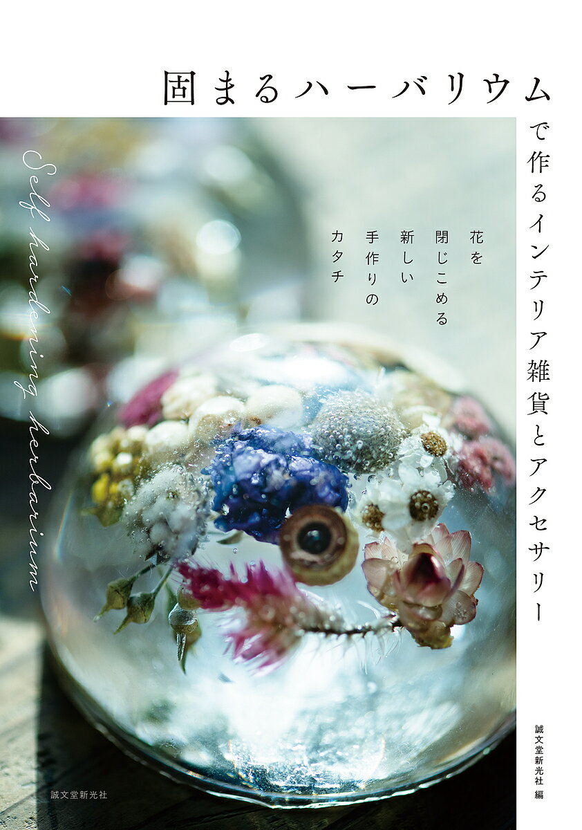 著者誠文堂新光社(編)出版社誠文堂新光社発売日2020年04月ISBN9784416520901ページ数143Pキーワード手芸 かたまるはーばりうむでつくるいんてりあざつかと カタマルハーバリウムデツクルインテリアザツカト せいぶんどう／しんこうしや セイブンドウ／シンコウシヤ9784416520901内容紹介ハーバリウムオイルを固めたら便利で美しいアイテムに！ドライフラワーやプリザーブドフラワーをオイルの中に閉じ込めて、飾って楽しむハーバリウム。オイルの代わりにシリコンゲルを用い、液体を固めることができる「固まるハーバリウム」は新しいタイプのハーバリウムです。中身を固定できるため、何層にも組み合わせたり、型を使えば、ドーム状、キューブ状といった好きな形にできたりと、表現と使い方が広がります。本書では「固まるハーバリウム」を使ってインテリア雑貨とアクセサリーを作る技法をわかりやすく解説。フローリストをはじめ、ハーバリウムやレジンアクセサリーなどの作家6名による、ペーパーウエイトや小物入れ、ペンダントトップほか、おしゃれで実用的な作品を紹介します。作品制作：北中植物商店（小野木彩香）marmelo（小野寺千絵)、、su?te（小柳洋子）、oriorigreen（久保沙織／杉山芳里）、momo factory（郷家早苗）■目次●「固まるハーバリウム」のある空間●「固まるハーバリウム」の基本用意するもの／「固まるハーバリウム液」の準備／ハードタイプとソフトタイプの違い／「固まるハーバリウム」の注意点◇固まるハーバリウム 基本編基本1 型を使った新感覚ハーバリウム基本2 グラスやボトルの新しい表現基本3 “使える”ハーバリウムに挑戦◇固まるハーバリウム 応用編応用1 いろいろなものを型にして応用2 偶然も楽しい、自由なカタチ応用3 ハーバリウムでアクセサリー応用4 いろいろなアイデアを楽しむ●ドライフラワーを手作りする●固まるハーバリウムを贈るアイデア●本書に協力してくださった作家さんたち********************************※本データはこの商品が発売された時点の情報です。目次「固まるハーバリウム」のある空間/固まるハーバリウム基本編（型を使った新感覚ハーバリウム/グラスやボトルの新しい表現/“使える”ハーバリウムに挑戦）/固まるハーバリウム応用編（いろいろなものを型にして/偶然も楽しい、自由なカタチ/ハーバリウムでアクセサリー/いろいろなアイデアを楽しむ）/ドライフラワーを手作りする