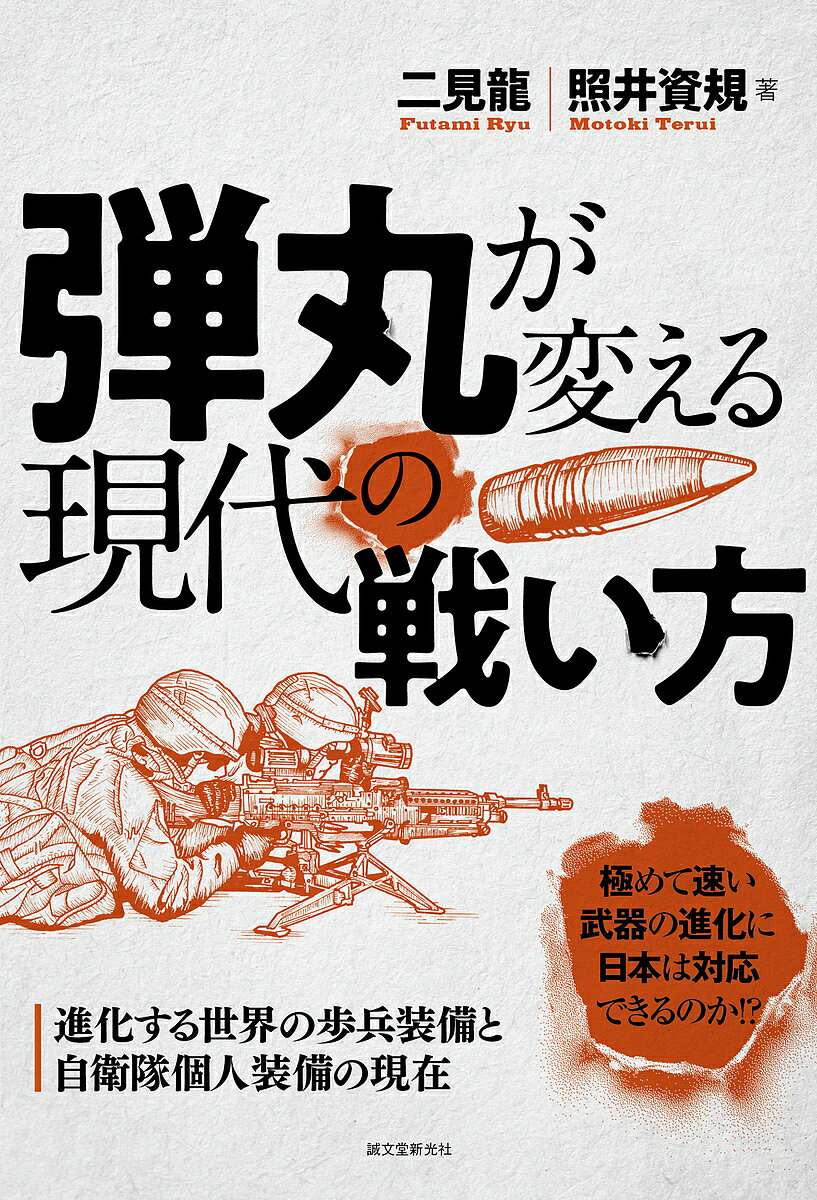 弾丸が変える現代の戦い方 進化する世界の歩兵装備と自衛隊個人装備の現在／二見龍／照井資規【1000円以上送料無料】