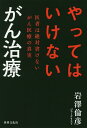 やってはいけないがん治療 医者は絶対書けないがん医療の真実/岩澤倫彦【1000円以上送料無料】(3)