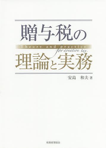 【送料無料】贈与税の理論と実務／安島和夫