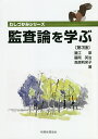 監査論を学ぶ/蟹江章/藤岡英治/高原利栄子【1000円以上送料無料】