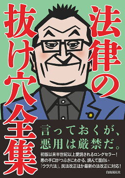 法律の抜け穴全集　〔2020〕改訂4版【1000円以上送料無料】