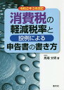 消費税の軽減税率と設例による申告書の書き方 令和2年3月改訂/馬場文明【1000円以上送料無料】