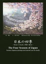 日本の四季 珠玉の日本画と季節の養生/星野綾美/綾花【1000円以上送料無料】