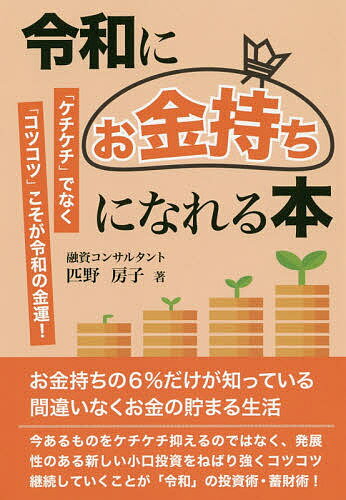 【送料無料】令和にお金持ちになれる本 「ケチケチ」でなく「コツコツ」こそが令和の金運 ／匹野房子