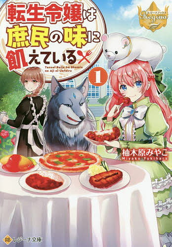 【送料無料】転生令嬢は庶民の味に飢えている 1／柚木原みやこ