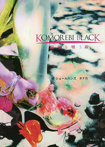 KOMOREBI BLACK 記憶を吸う森／シュールハンズタナカ