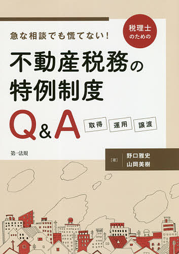 著者野口雅史(著) 山岡美樹(著)出版社第一法規発売日2020年04月ISBN9784474071889ページ数402Pキーワードきゆうなそうだんでもあわてないぜいりしの キユウナソウダンデモアワテナイゼイリシノ のぐち まさし やまおか よし ノグチ マサシ ヤマオカ ヨシ9784474071889内容紹介不動産税務の特例制度について、不動産の取得・運用（保有・賃貸借）・譲渡の場面ごとに、実務で誤りやすい事例をQ&A形式で取り上げ、根拠法令や図解等を示しながら詳細に解説。また、主な特例制度の適用要件を確認できる「適用早見表」も資料として掲載。・不動産に関する税務の特例制度について、取得・運用・譲渡など様々な「取引」の場面を幅広く収録！・実務上、判断に迷う、誤りやすいポイントについて、事例に基づき詳しく解説！・「特例制度の適用早見表」等の資料により、適用要件をひと目で把握できる！・令和2年度税制改正で影響のある特例制度については、大綱ベースで内容を補足！※本データはこの商品が発売された時点の情報です。目次第1章 不動産を取得する場合（マイホームの取得等と所得税の税額控除/マイホームの増改築等をした場合の住宅借入金等特別控除 ほか）/第2章 不動産を運用（保有・賃貸借）する場合（不動産所得と雑所得の所得区分と損益通算/民泊による収入の所得区分 ほか）/第3章 不動産を譲渡する場合（土地を時価より低い価額で法人に売った場合/未経過固定資産税等に相当する額の支払を受けた場合 ほか）/第4章 資料（不動産の取得時に使える特例制度/不動産の運用時に使える特例制度 ほか）