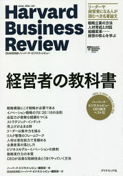 経営者の教科書 ハーバード・ビジネス・レビューCEO論文ベスト12／ハーバード・ビジネス・レビュー編集部／DIAMONDハーバード・ビジネス・レビュー編集部【1000円以上送料無料】