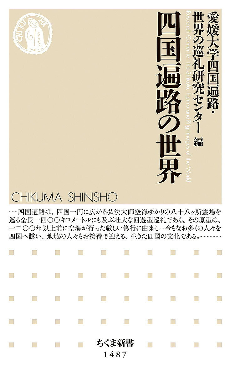 【送料無料】四国遍路の世界／愛媛大学四国遍路 世界の巡礼研究センター