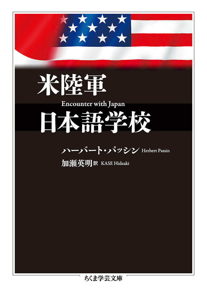 米陸軍日本語学校／ハーバート・パッシン／加瀬英明【1000円以上送料無料】