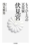 もうひとつの天皇家伏見宮／浅見雅男【1000円以上送料無料】