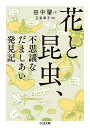 花と昆虫、不思議なだましあい発見記/田中肇/正者章子【1000円以上送料無料】