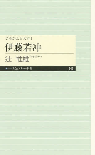 【送料無料】伊藤若冲／辻惟雄