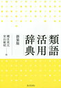 類語活用辞典 新装版/磯貝英夫/室山敏昭【1000円以上送料無料】