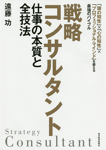 【送料無料】戦略コンサルタント仕事の本質と全技法 「頭の知性」×「心の知性」×「プロフェッショナル・マインド」を鍛える最強のバイブル／遠藤功