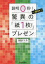 著者浅田すぐる(著)出版社日本実業出版社発売日2020年04月ISBN9784534057754ページ数206Pキーワードビジネス書 せつめいぜろびよういつぱつおーけーきよういのかみ セツメイゼロビヨウイツパツオーケーキヨウイノカミ あさだ すぐる アサダ スグル9784534057754内容紹介即同意が得られる「紙1枚プレゼン」を、最新の資料作成術と説明の仕方の両面で紹介。※本データはこの商品が発売された時点の情報です。目次序章 「紙0枚」から「紙1枚」へ（「説明0秒！」の話をする前に/これだけ「考え抜いてから」依頼してくれると助かります ほか）/第1章 「紙1枚」思考整理法（2020年代に「紙1枚」思考整理法を学ぶ理由/トヨタの「紙1枚」資料には「三つの特徴」がある ほか）/第2章 「紙1枚」資料作成法（この章のゴールを明確にしておきます/自分のプレゼンスタイルと比べてみてください ほか）/第3章 「紙1枚」プレゼン（ようやくですが、「プレゼン」とは何か？/「紙1枚」同様、「プレゼン」にも本質がある ほか）/終章 「紙1枚」から「紙0枚」へ（ゴールは「紙1枚！」の先に待っている世界とは？/「プレゼンス」のレベルをじわじわと高める ほか）